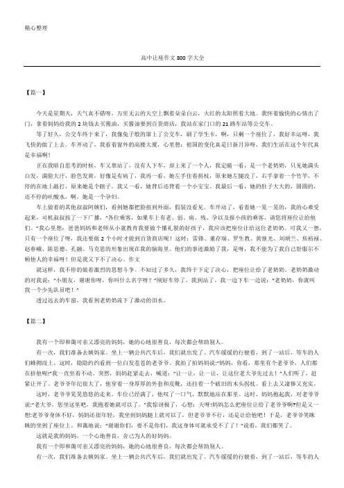 高中让座作文800字大全