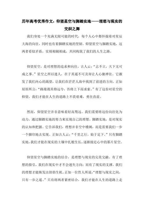历年高考优秀作文：仰望星空与脚踏实地——理想与现实的交织之舞