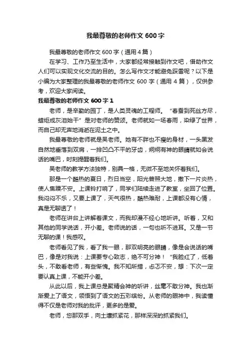 我最尊敬的老师作文600字（通用4篇）