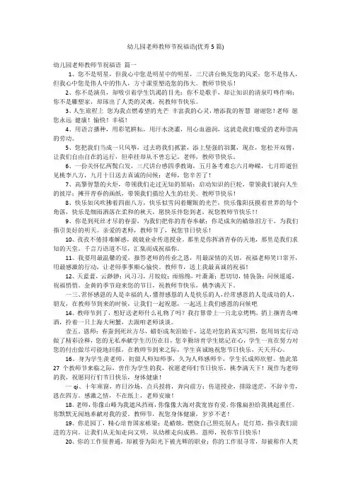 幼儿园老师教师节祝福语(优秀5篇)