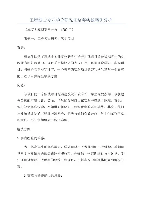 工程博士专业学位研究生培养实践案例分析