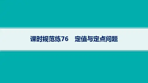 高考总复习一轮数学精品课件 第9章 平面解析几何 课时规范练76 定值与定点问题