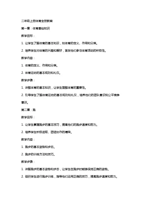 二年级上册体育全册教案