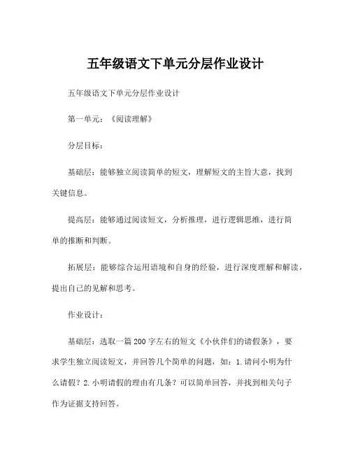 五年级语文下单元分层作业设计