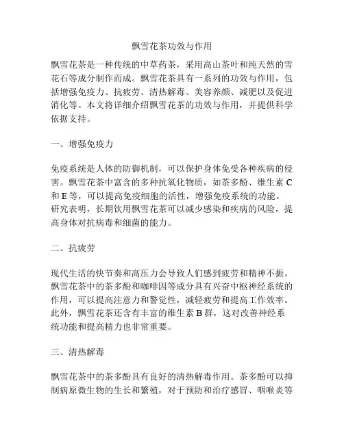 飘雪花茶功效与作用