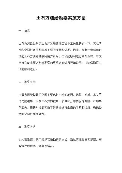 土石方测绘勘察实施方案