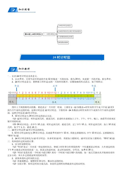 北师大版三年级上册小学数学第7单元 年、月、日_第02讲_24时计时法(教师版讲义)
