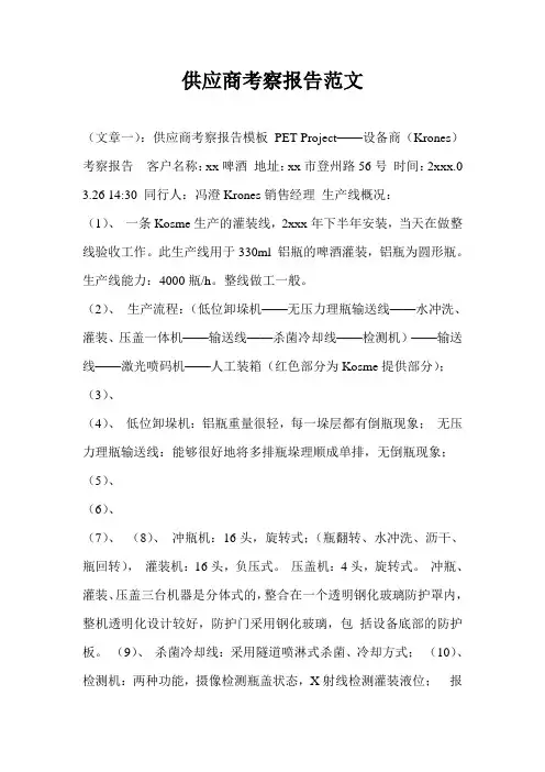 供应商考察报告范文_1