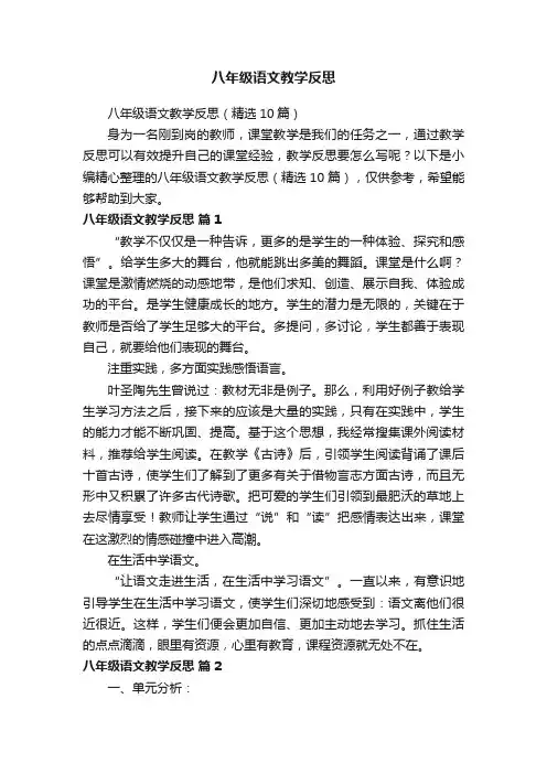 八年级语文教学反思（精选10篇）