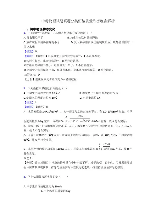 中考物理试题真题分类汇编质量和密度含解析