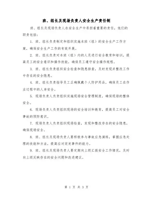 班、组长及现场负责人安全生产责任制(3篇)