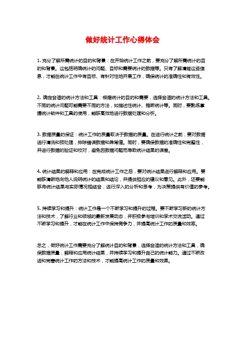 做好统计工作心得体会