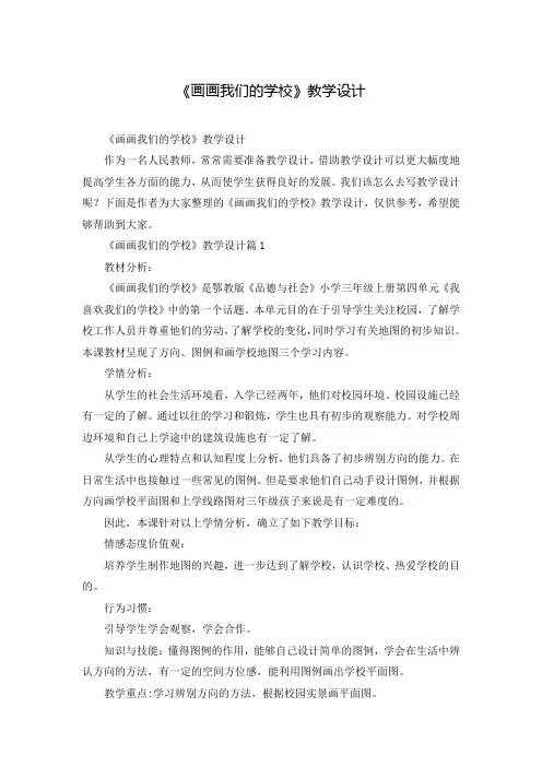 《画画我们的学校》教学设计