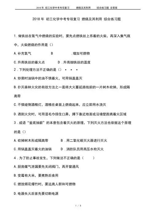 2018年初三化学中考专项复习燃烧及其利用综合练习题含答案