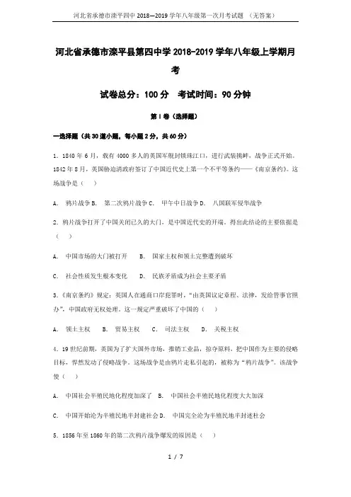 河北省承德市滦平四中2018—2019学年八年级第一次月考试题 (无答案)