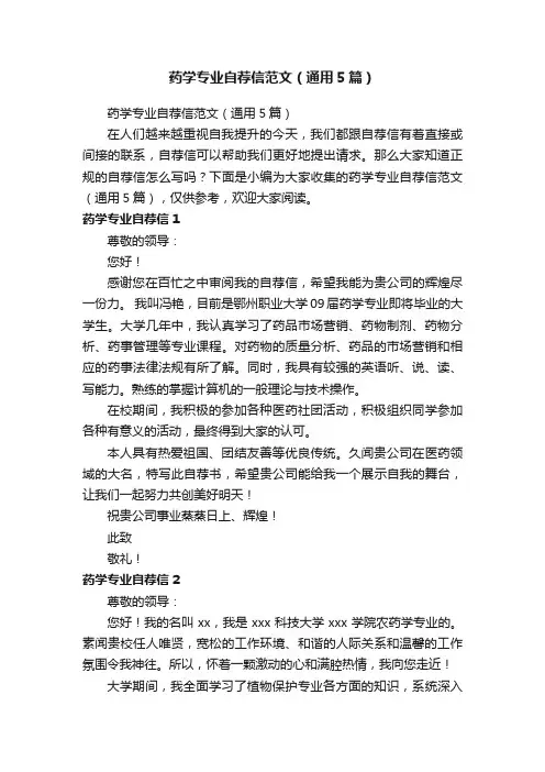 药学专业自荐信范文（通用5篇）