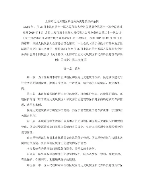 上海市历史风貌区和优秀历史建筑保护条例(2019修正)