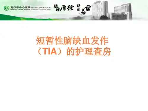 短暂性脑缺血发作的护理查房PPT课件