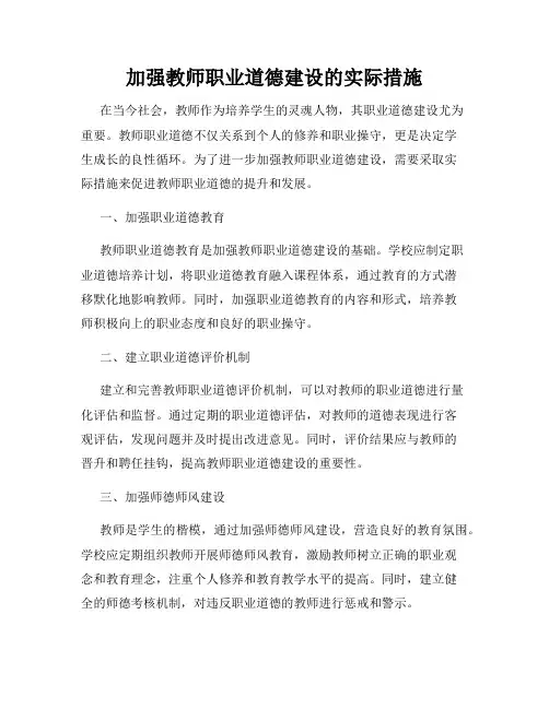 加强教师职业道德建设的实际措施