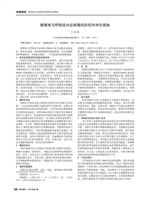 猪繁殖与呼吸综合征病毒的防控和净化措施