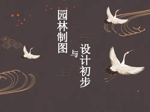 《园林制图与设计初步》课件——2 园林制图的基本知识与表现技法