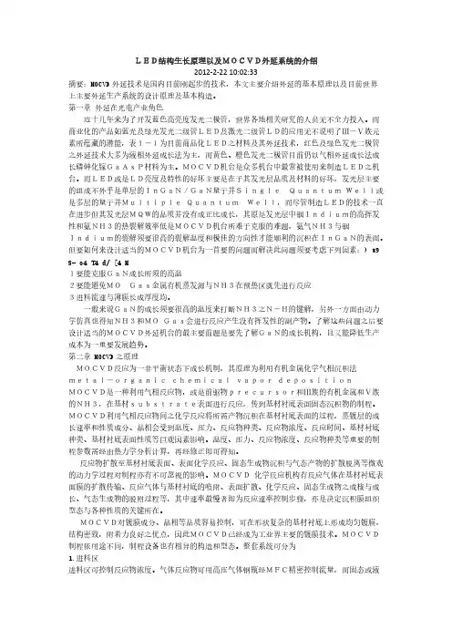 【VIP专享】LED结构生长原理以及MOCVD外延系统的介绍