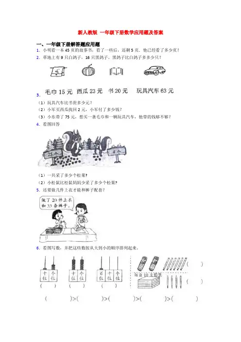 新人教版 一年级下册数学应用题及答案