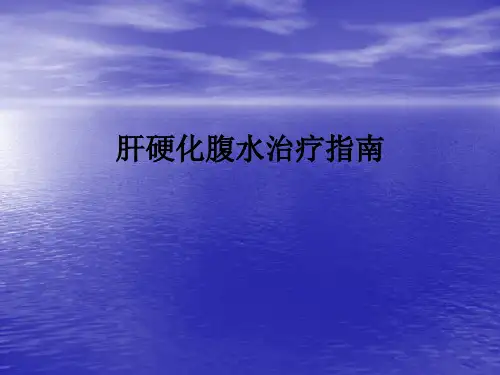 肝硬化腹水治疗指南(0001)ppt课件