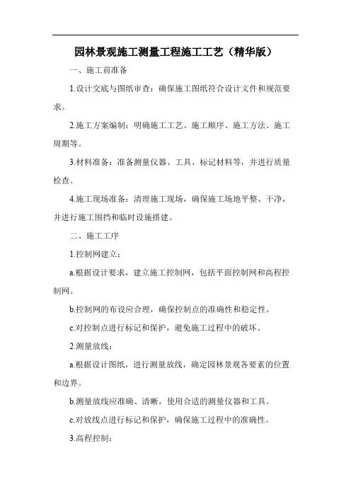 园林景观施工测量工程施工工艺(精华版)