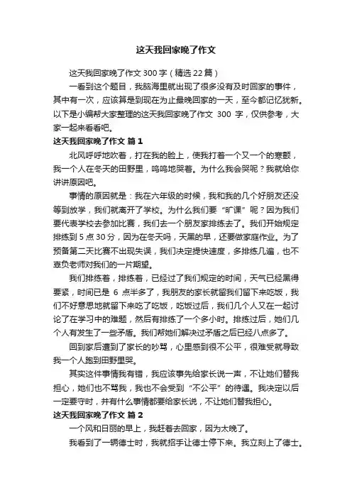 这天我回家晚了作文300字（精选22篇）