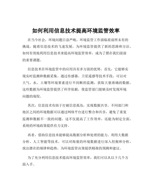 如何利用信息技术提高环境监管效率