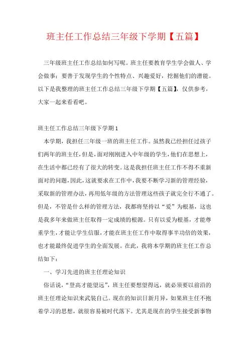 班主任工作总结三年级下学期【五篇】