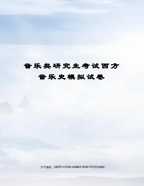 音乐类研究生考试西方音乐史模拟试卷