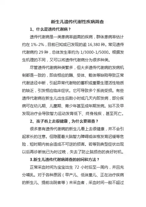 新生儿遗传代谢性疾病筛查