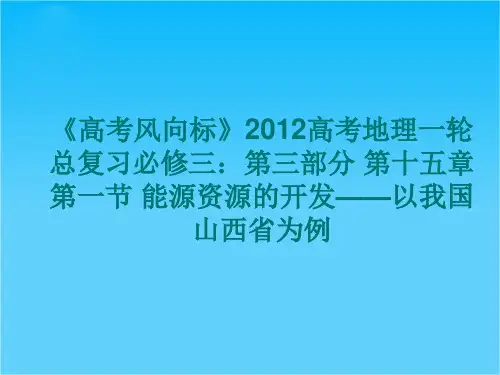《高考风向标》高考地理一轮总复习必修三第三部分 第十五章 第一节 能源资源的开发——以我国山西省为例