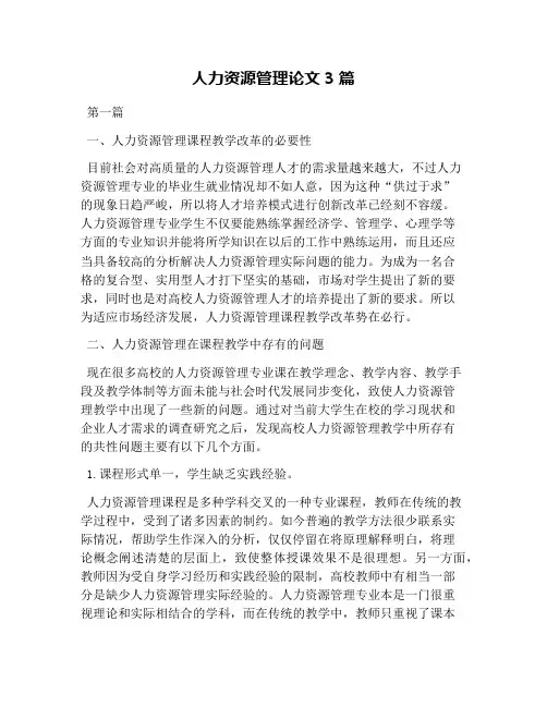 人力资源管理论文3篇