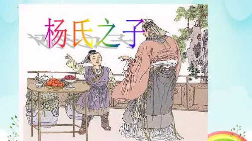 新部编版小学语文五年级下册《杨氏之子》ppt课件