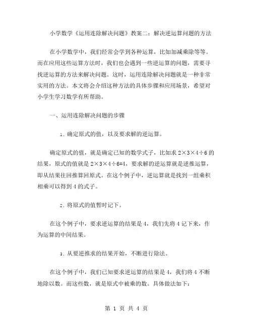小学数学《运用连除解决问题》教案二：解决逆运算问题的方法