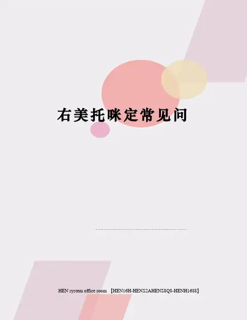右美托咪定常见问完整版