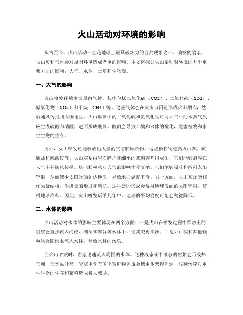 火山活动对环境的影响