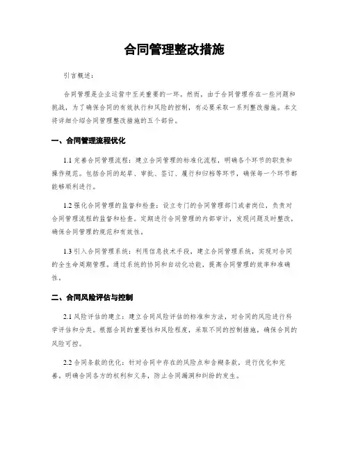 合同管理整改措施
