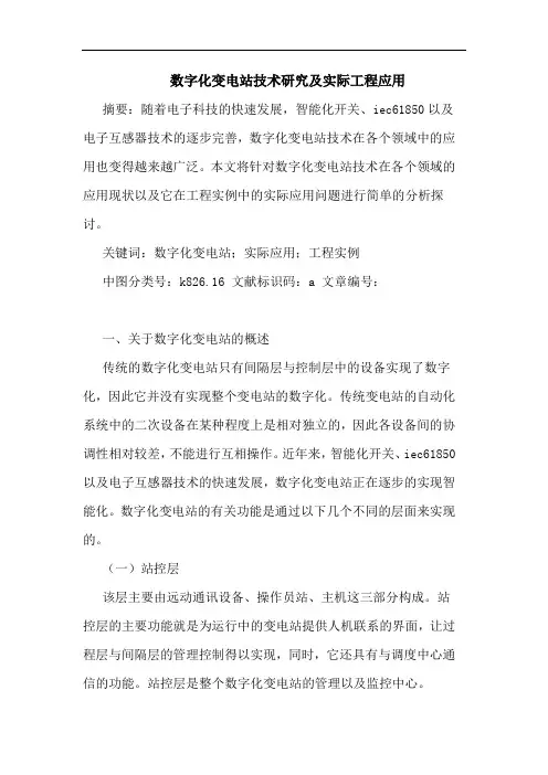 数字化变电站技术研究及实际工程应用