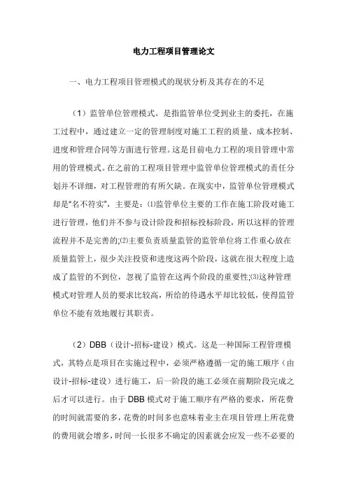 电力工程项目管理论文