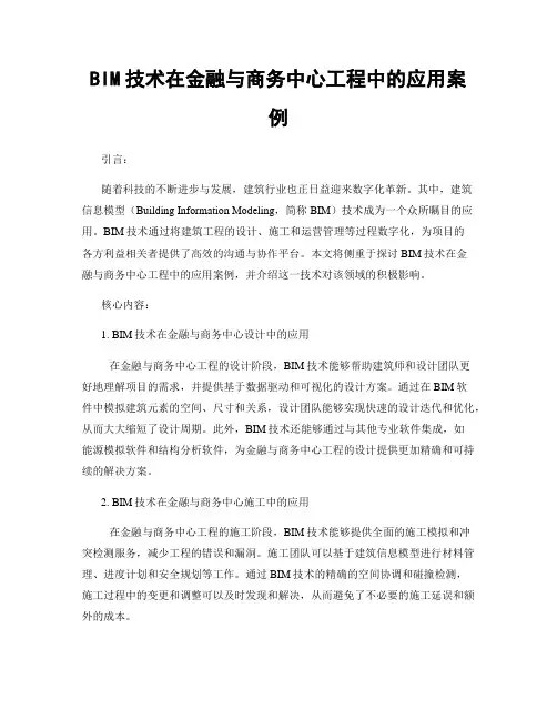 BIM技术在金融与商务中心工程中的应用案例