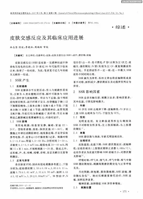 皮肤交感反应及其临床应用进展