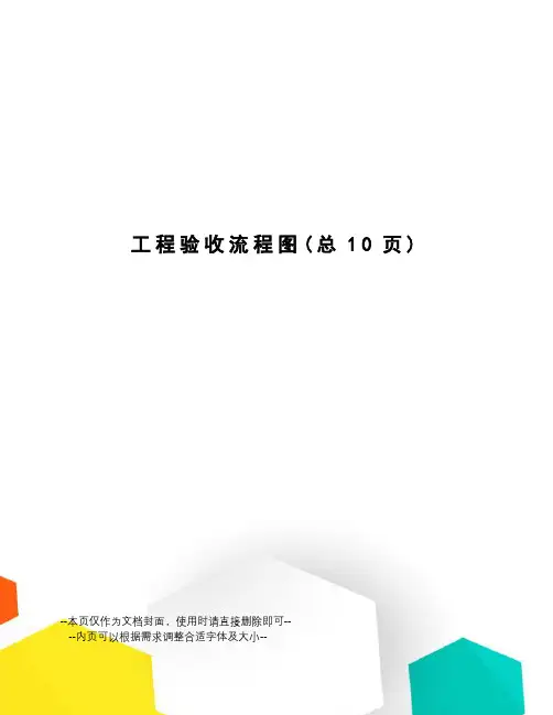 工程验收流程图