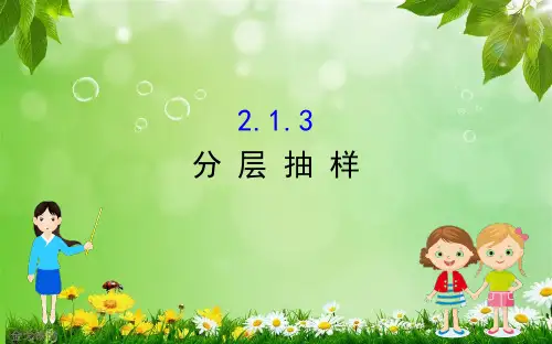 人教A版数学必修3 2.1.3分层抽样 课件(60张)