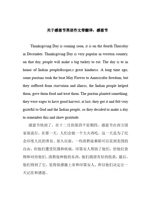 关于感恩节英语作文带翻译：感恩节