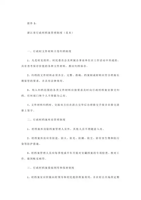 浙江省行政村档案管理办法(范本)
