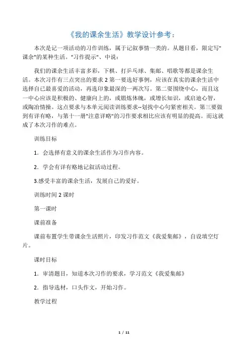 人教版新课标小学三年级上册语文园地一 作文：我的课余生活